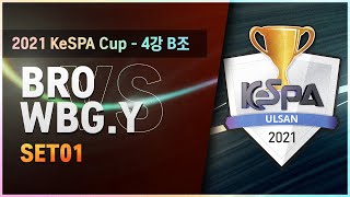 [2021 LoL KeSPA Cup ULSAN] 4강 B조 1세트 - BRO vs WBG.Y