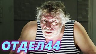 ОТДЕЛ 44 - 23 серия. Курьер