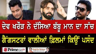 Chajj Da Vichar (1366) || ਦੇਵ ਖਰੌੜ ਖ਼ਿਲਾਫ਼ ਕੌਣ ਰਚਦਾ ਸਾਜ਼ਿਸ਼ਾਂ?