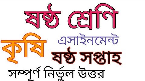 class 6 assignment 6th week||agriculture||ষষ্ঠ শ্রেণীর ষষ্ঠ সপ্তাহের অ্যাসাইনমেন্ট কৃষি||উত্তর