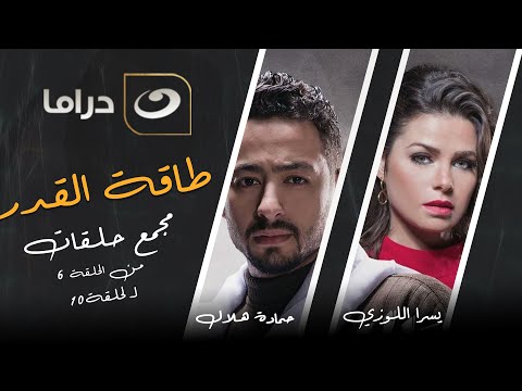 لأول مرة علي اليوتيوب مجمع 5 حلقات من مسلسل طاقة القدر بدون فواصل ساعتين ونص من الدراما والأكشن