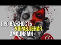 Почему так важно уметь управлять эмоциями и как настроить свое восприятие, чтобы упразднять чувства?