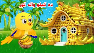 Da keelo Wala kor | Pashto cartoon kahani | Pashto Meena Charya | Bajaur cartoon 