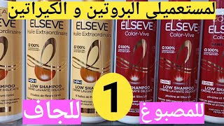 شامبو السيف للكيراتين والبروتين.champoo elseve kératine protéine sans sulfate.