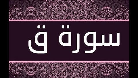 القران الشريف القارئ فؤاد الخامري   سورة   Qaf ق