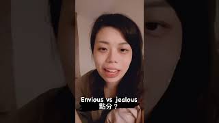 envious vs jealous點分？