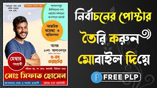 নির্বাচনে পোস্টার ডিজাইন মোবাইল দিয়ে | Poster design in selection with mobile | Free PLP File