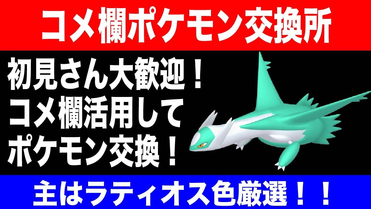 ポケモン交換所 主はラティオスの色厳選 ３ 初見さん大歓迎 ダイパリメイク Youtube