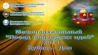 Межепархиальный поезд творческих идей 2014 Кубань - Дон Полная версия