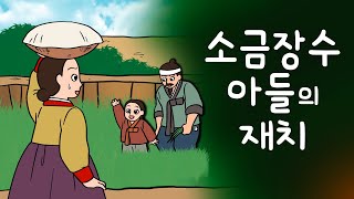 #098 소금장수 아들의 재치 ( 소금장수인 아버지가 집을 비운 사이 어머니가 바람난 것을 어린 아들이 알게 되는데 ) 민담, 설화, 지혜이야기, 옛날이야기, 달빛 이야기 극장