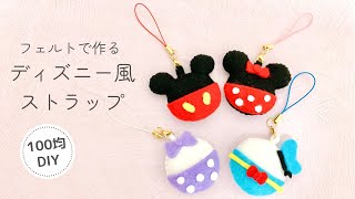 【100均DIY】フェルトで作るディズニー風ストラップ