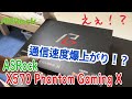【ゲーマー必見】通信速度が改善するマザボ ASRock X570 PhantomGamingX