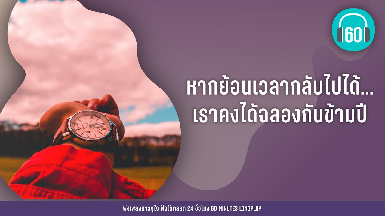 หากย้อนเวลากลับไปได้... เราคงได้ฉลองกันข้ามปี [Undo,ขอบใจนะ] [กะลา,COCKTAIL]【LONGPLAY】