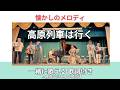 【歌詞付】高原列車は行く(岡本敦郎)|高島平ふれあい歌広場|2026年7月29日【懐かしのメロディ】【生演奏で歌おう】【シニアバンド】
