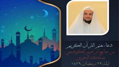 دعاء ختم القرآن من جامع الكوهجي بالبحرين ليلة ٢٩ رمضان ١٤٣٩ للقارئ عبد العزيز الكثيري