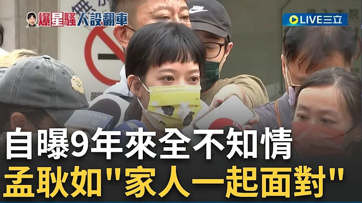 孟耿如哽咽"9年来全不知情!" 多人控诉"黄子佼性骚" 影片道歉:不可能有机会重来  黄子佼大批代言"全喊卡"｜【LIVE大现场】20230619｜三立新闻台 - 天天要闻