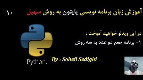 آموزش زبان برنامه نویسی Python به روش سهیل - سطح مقدماتی : جلسه 10