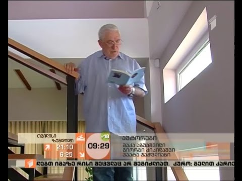 \"ჩემი დღეების მიწა\" - გივი ალხაზიშვილის ლექსების კრებულის პრეზენტაცია