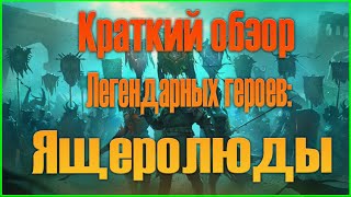 Ящеролюды - краткий обзор легендарных героев в игре Raid Shadow Legends