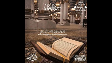 #القرآن_الكريم شفيع يوم القيامة : ﴿ وضرب الله مثلا قرية كانت آمنة مطمئنة...   #سورة_النحل #الآية 112