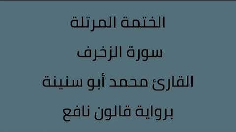 سورة الزخرف القارئ محمد ابوسنينة برواية قالون عن نافع