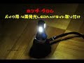 ホンダ・グロム　バイク用4面発光LEDヘッドライト取り付け　20181203