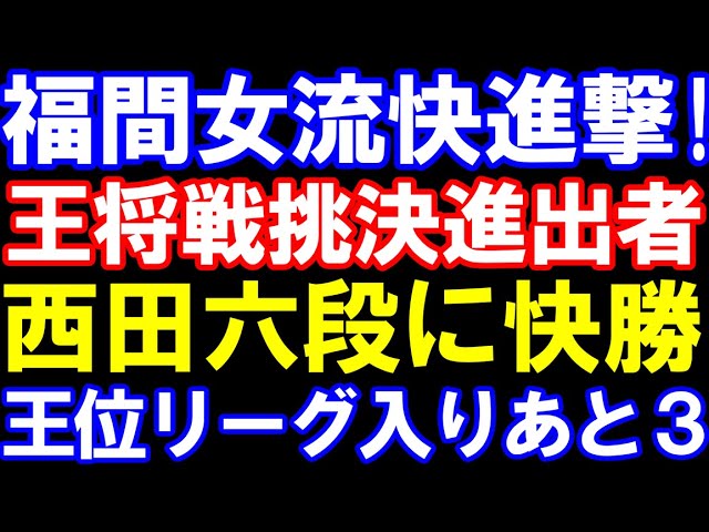 【棋譜ハイライト】福間香奈女流が王位戦予選で快進撃!王将戦挑決進出の強敵・西田六段を撃破