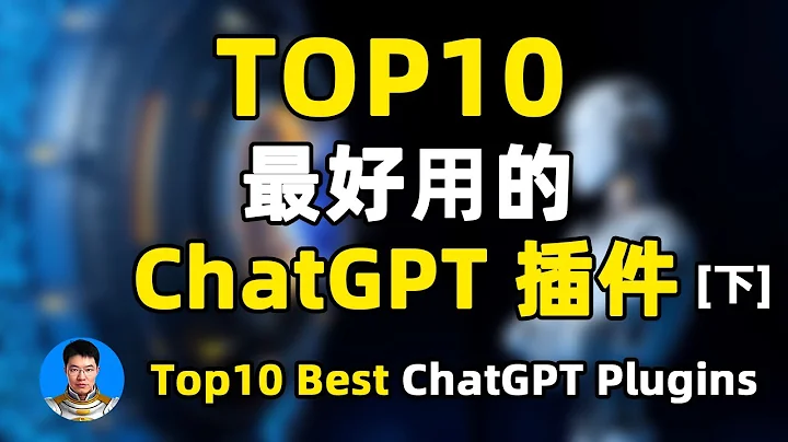 TOP10最好用的是個ChatGPT插件下 - 天天要聞