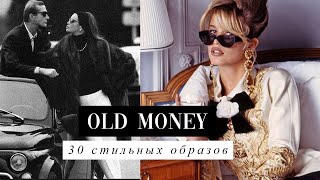 30 ОБРАЗОВ OLD MONEY на осень 2023 | РОСКОШНЫЕ ОБРАЗЫ в непривычных оттенках