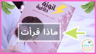 ماذا قرأت (كتاب انوثة طاغية )