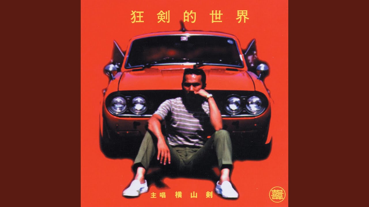 スージー・ウォンの世界