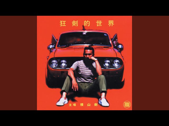 スージー・ウォンの世界 - YouTube