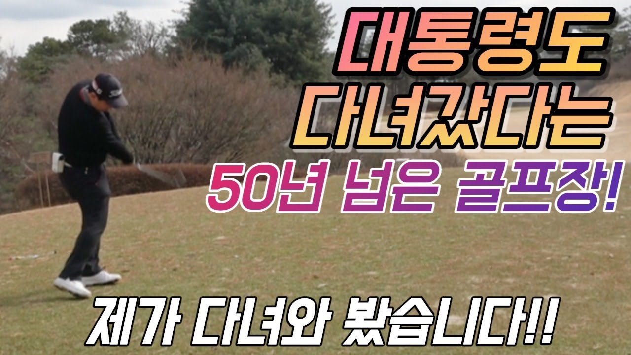 🏌️‍♂️🏌️‍♀️유명하신분들이 많이 가신다는 그 골프장!🏌️‍♂️🏌️‍♀️ 그곳은 바로 뉴코리아cc💞