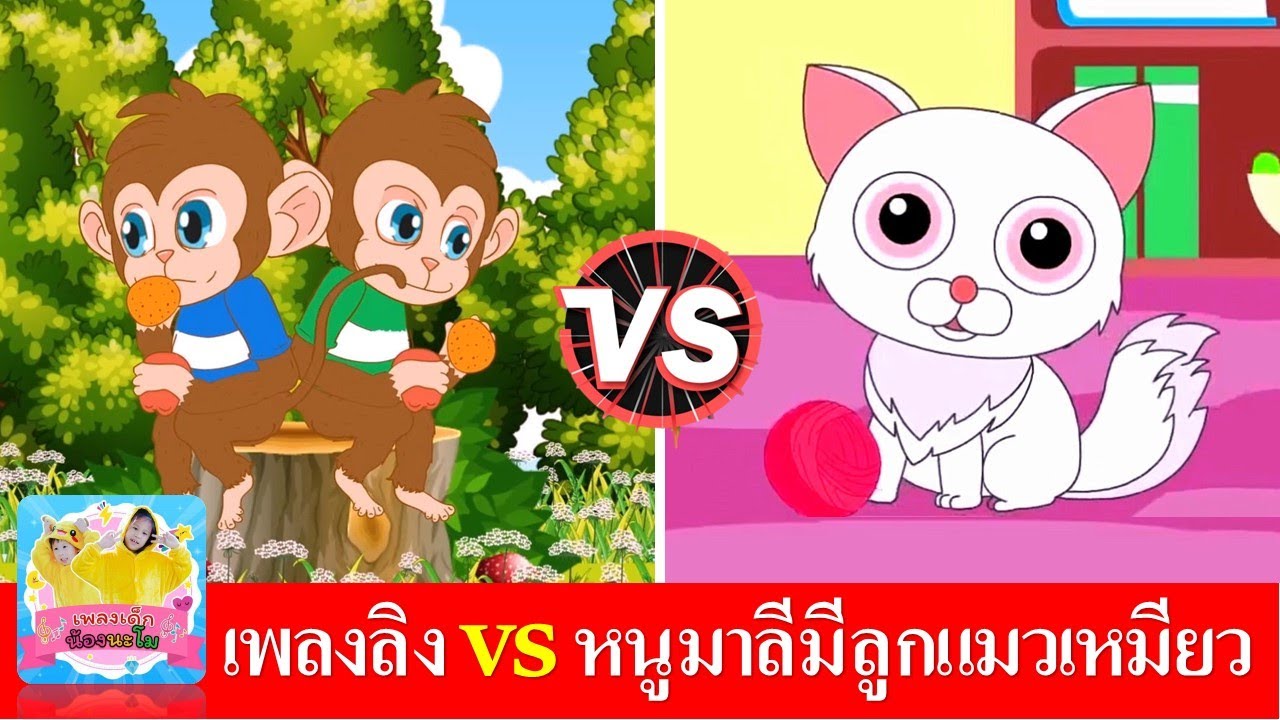 เพลงลิง vs หนูมาลีมีลูกแมวเหมียว | เพลงเด็กในตำนาน สื่อการเรียนรู้