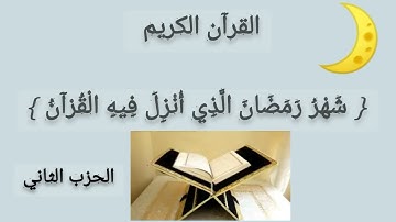 الورد اليومي في شهر رمضان مبارك... كل يوم حزب من القرآن الكريم... { الحزب الثاني }
