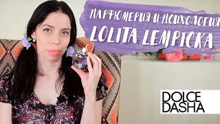 Парфюмерия и психология. Аромат Lolita Lempicka и фильм “Амели”. Феномен Парфюмерия и психология. Аромат Lolita Lempicka и фильм “Амели”. Феномен