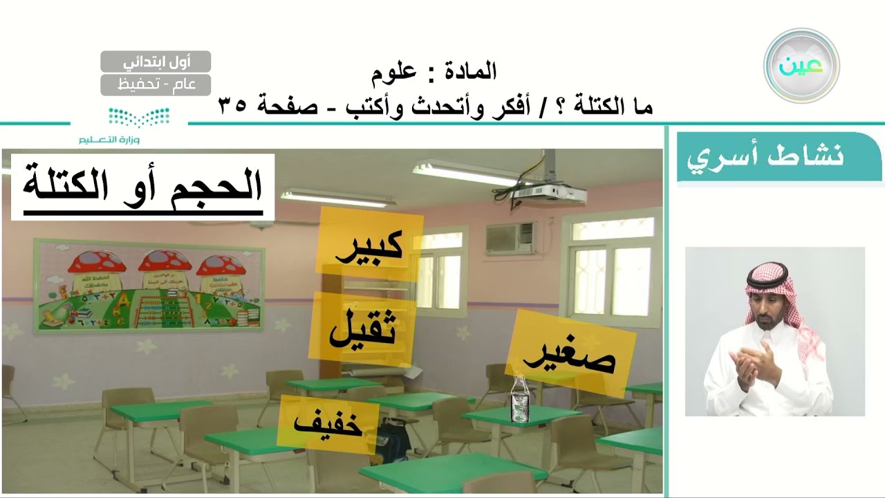 ما الكتلة ؟ / أفكر وأتحدث وأكتب - العلوم - أول ابتدائي