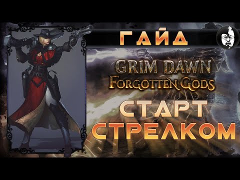 Видео: ❓ Grim Dawn, ГАЙД, Что нужно знать для старта стрелком!!!