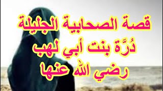 الصحابية الجليلة درة بنت ابي لهب رضي الله عنها