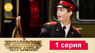 Кремлевские Курсанты | Сезон 1 | Серия 1
