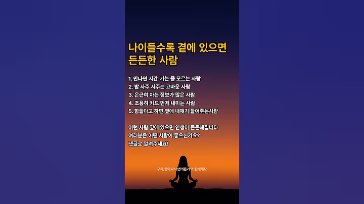 나이들수록 곁에 있으면 든든한사람#인생명언 #인생조언 #시니어