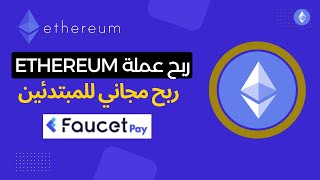 ربح عملة Ethereum للمبتدئين على محفظة فوسيت باي بدون حد ادنى للسحب ربح مجاني دفع فوري #ethereum