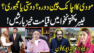 Modi Surprise Visit to China? Extreme Destruction in KP! Maryam Nawaz calls Gandapur | Hassan Nisar