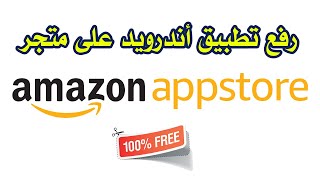 رفع تطبيق أندرويد على متجر أمازون بالمجان amazon appstore android