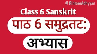 NCERT Sanskrit Class 6 Chapter 6.Samudratat(समुद्रतट:)/Question Answer/ by RA #viralvideo #viral