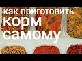 КОРМ КАША для аквариумных рыб, мой метод приготовления, кормление аквариумных рыбок