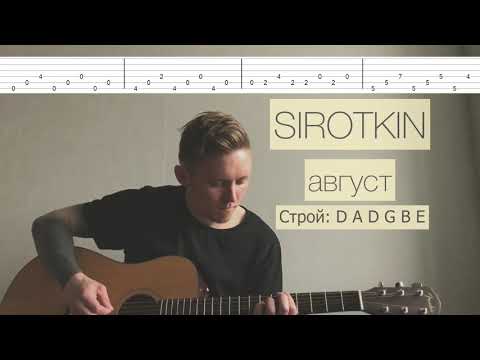 Sirotkin - Август (табы, разбор на гитаре)