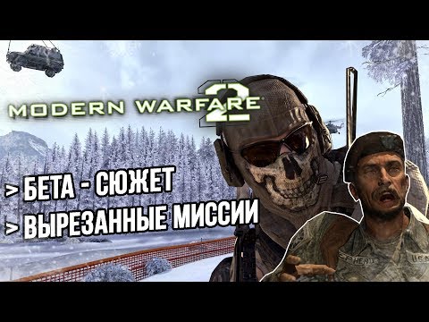 Видео: [Modern Warfare 2] ПЕРВОНАЧАЛЬНЫЙ сюжет и ВЫРЕЗАННЫЕ МИССИИ