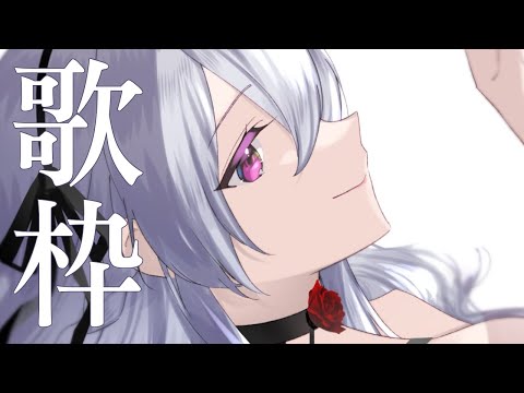 【ゲリラ歌枠/Singing】ミニミニ歌枠！元気が出る曲をたくさん歌います！！【遠坂ソニア/Vtuber】