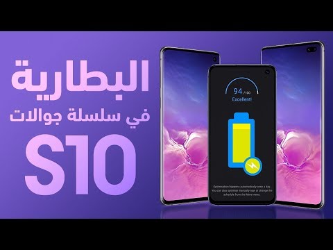 سلسلة جوالات S10 - البطارية